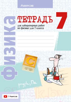 Аверсэв Физика. 7 класс. Для лабораторных работ (Исаченкова Л. и др ...
