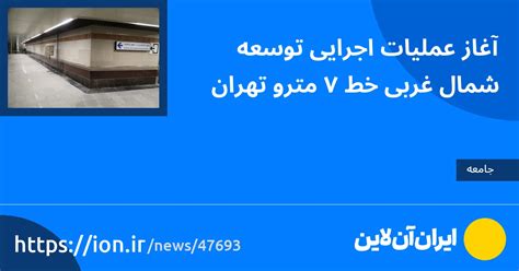 ایران آنلاین آغاز عملیات اجرایی توسعه شمال غربی خط ۷ مترو تهران