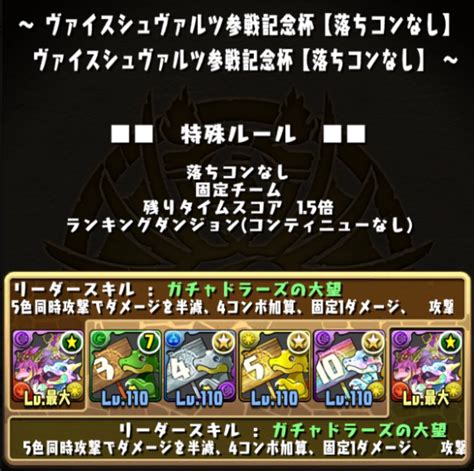 【パズドラ】ランダン「ヴァイスシュヴァルツ参戦記念杯【落ちコンなし】」スタート！ガチャドラパーティ固定杯 パズ速 パズドラ情報まとめ