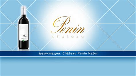 Дегустация Château Penin Natur YouTube