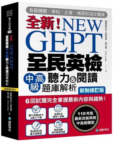 New Gept 全新全民英檢中高級聽力and閱讀題庫解析【新制修訂版】： 6 回試題完全掌握最新內容與趨勢！110年起最新改版英檢中高級題型