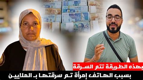 حـذاري فقد تتم سـرقتكم بهـذه الطريقـة شـاهدو مـا حدث لهذه المـرأة التي