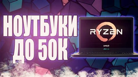 Лучшие ноутбуки до 50000 рублей / Топ 10 ноутбуков до 50000 рублей (Май ...