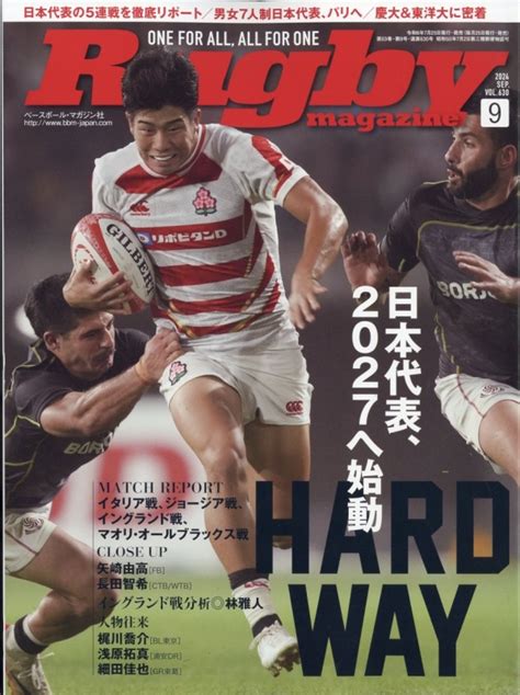 Rugby Magazine ラグビーマガジン2024年 9月号 ラグビーマガジン編集部 Hmvandbooks Online