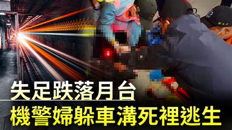 失足跌落台鐵月台 高雄婦機警躲車溝死裡逃生 星島日報