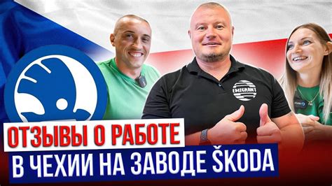 Работа в Чехии на заводе Шкода | Реальные отзывы @EMIGRANTCZ - YouTube