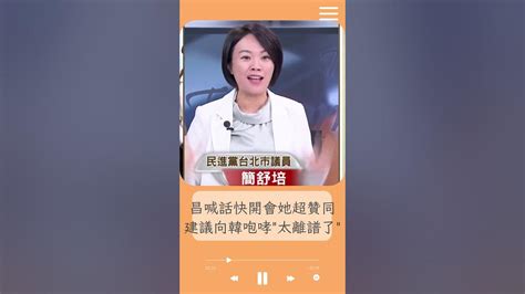 黃國昌喊話快開會 簡舒培贊同去韓辦公室咆哮 太離譜了 第一天為什麼不上班｜20240203｜shorts 前進新台灣 Youtube