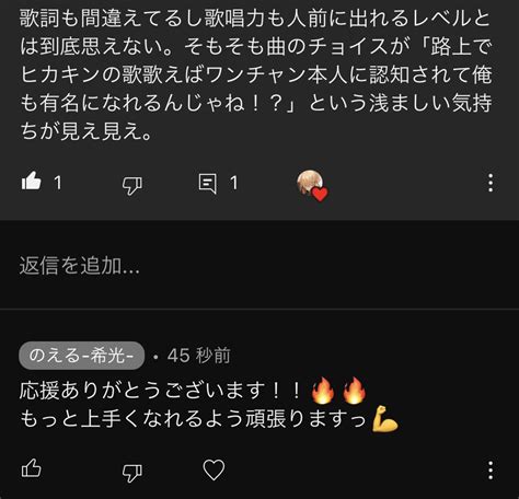 希光 のえる 歌い手 On Twitter めちゃくちゃ熱い応援コメント頂きました！！！ ️‍🔥🤩 ️‍🔥 新人歌い手