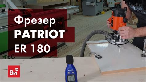 Обзор электрического фрезера PATRIOT ER 180 - YouTube
