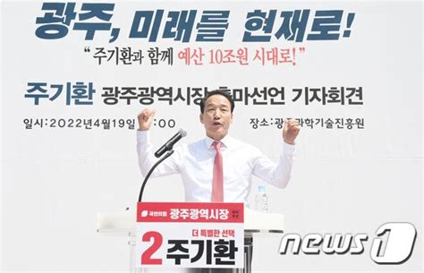 주기환 국민의힘 예비후보 광주시장 출마 선언 네이트 뉴스