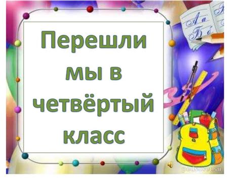 презентация перешли в 4 класс | PPT