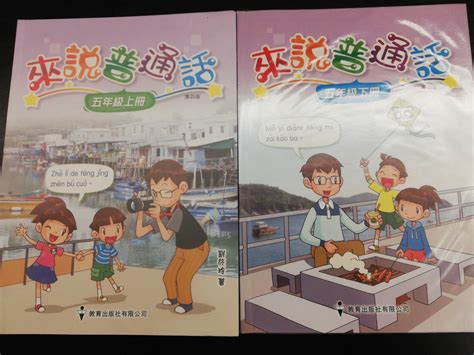 教育出版社 ＜來說普通話＞小學五年級上冊＆下冊（2019年第四版） 興趣及遊戲 書本 And 文具 教科書 Carousell