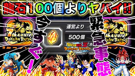 【ドッカンバトル】龍石100個配布よりヤバイ今すぐ受け取れ急げ【dokkan Battle】 Youtube