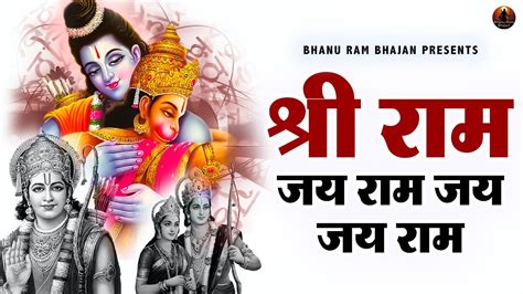 श्री राम जय राम जय जय राम Shri Ram Jai Ram Jai Jai Ram Akhand Ram