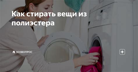 Как стирать вещи из полиэстера | 🏠 ХозВопрос | Дзен