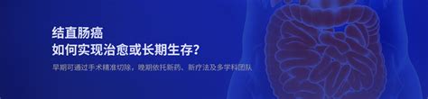 结直肠癌 国外结直肠癌治疗医院 结直肠癌新疗法 盛诺一家