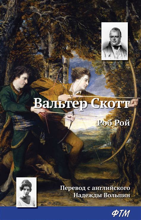 Вальтер Скотт книга Роб Рой – скачать fb2, epub, pdf бесплатно – Альдебаран