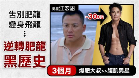 江宏恩「肥龍變小龍」 胖瘦自如網驚呆！ Ettoday消費新聞 Ettoday新聞雲