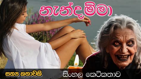 සඳුගේ නැන්දම්ම සිංහල කෙටි කථාව Sinhala Ketikatha Sinhalaketikatha Kathalokaya90 Story