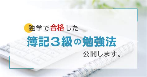 独学で合格した簿記3級の勉強法 Kameko Style