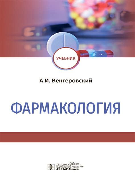 «Фармакология. Учебник» Венгеровский А.И. • ISBN 978-5-9704-6722-0 ...