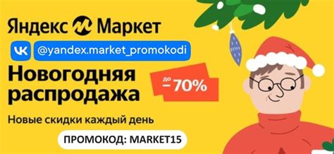 ⭐ Скидка -15% (но не более 1 500 ₽) по промокоду Яндекс Маркет на ...