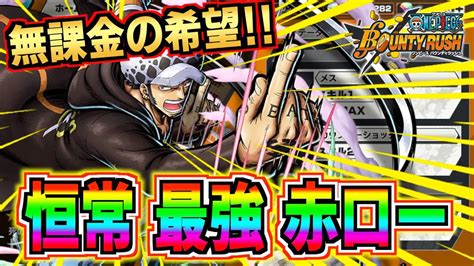 【無課金おすすめキャラ】恒常最強の『赤ロー』初心者でも勝てる立ち回りの仕方【one Piece バウンティラッシュ】 Youtube