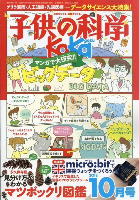 楽天ブックス 子供の科学 2018年 10月号 雑誌 誠文堂新光社 4910037031082 雑誌