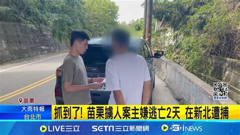 抓到了 苗栗擄人案主嫌逃亡2天 在新北遭捕 驚魂30小時 女當街被擄 主嫌逃亡2天新北落網│記者 林佩萱 吳俊賢│【新聞一把抓】20240821│三立新聞台 Youtube