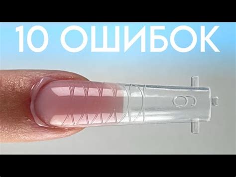 НАРАЩИВАНИЕ НА ВЕРХНИЕ ФОРМЫ | РАЗБОР ОШИБОК - YouTube