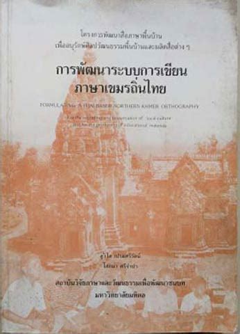 WHITE LOTUS BOOKS Karn Phattana Rabob Karn Khian Phasa Khamen Thin