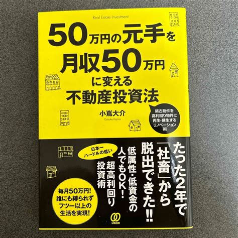 50万円の元手を月収50万円に変える不動産投資法の通販 By ˊᵕˋ ｜ラクマ