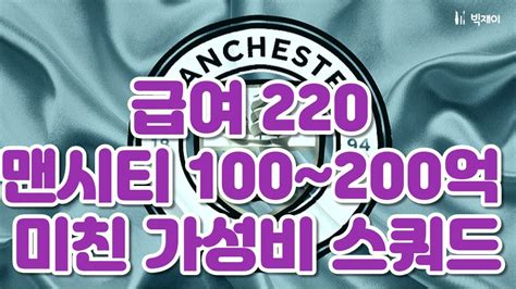 피파4 급여 220 맨시티 100~200억 미친 가성비 스쿼드 Youtube