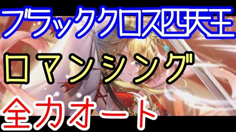 【ロマサガrs】年越しボスラッシュ2021 2日目 ブラッククロス四天王との戦い Romancing 全力オート【ロマンシング サガ リ