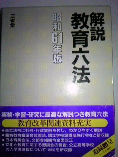 『解説教育六法』｜感想・レビュー 読書メーター