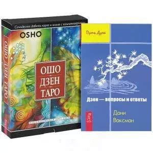 Ошо Дзен Таро (+ 79 карт). Дзен - вопросы и ответы (комплект из 2 книг ...