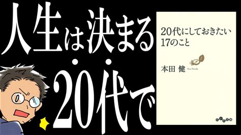 【おすすめ本】20代にしておきたい17のこと｜30代になった私の後悔を添えて解説します。 Youtube