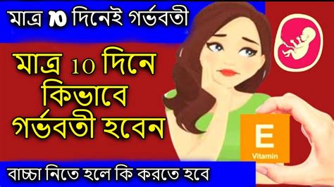 মাত্র 10 দিনে কিভাবে গর্ভবতী হবেন Supplement To Get Pregnant বাচ্চা