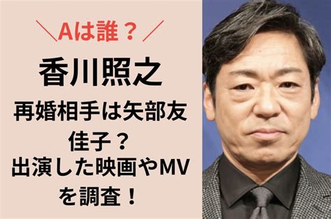 【a誰？】香川照之の再婚相手は矢部友佳子？出演した映画やmvを調査！ 今スグnews