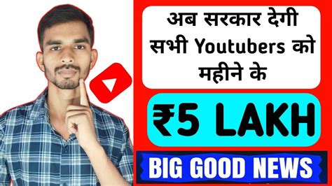 India Government देगी Youtubers को हर महीने ₹5 Lakh Big Good News