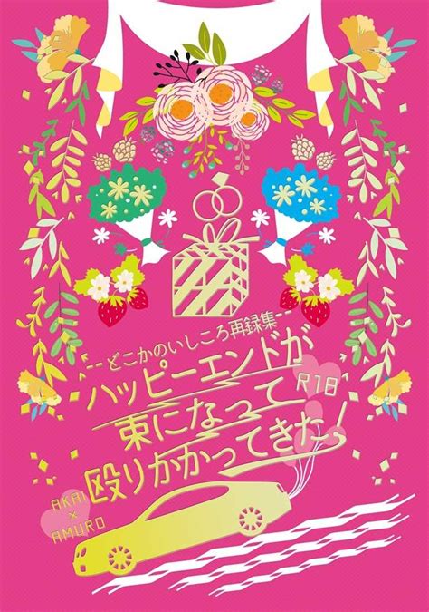 ハッピーエンドが束になって殴りかかってきた！ どこかのいしころ穂高 名探偵コナン 同人誌のとらのあな女子部成年向け通販