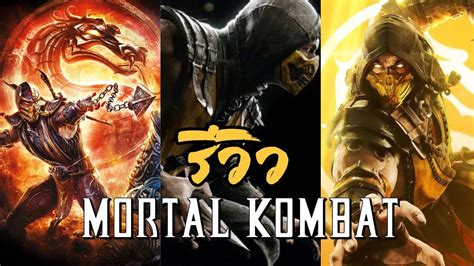 Review Mortal Kombat ทั้งไตรภาครีบูท Mortal Kombat Reboot Trilogy