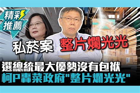 【cnews】選總統最大優勢「沒有包袱」！柯文哲轟蔡政府私菸案「整片爛光光」 匯流新聞網