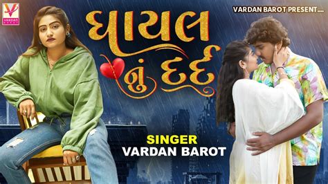 Vardan Barot Ghyal Dil Nu Dard ઘાયલ દિલ નું દર્દ Hd Video Non Stop New Gujarati Song