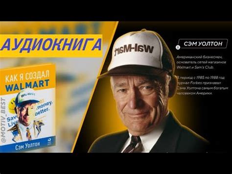 Сэм Уолтон "Сделано в Америке. Как я создал Wal-Mart". 1 - УЧИМСЯ ...