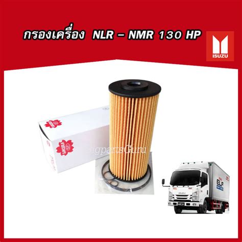 กรองนำมนเครอง ISUZU ELF NLR NMR 130 แรง กระดาษ กรองเครอง Lazada