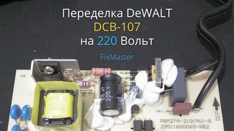 Переделка Dewalt Dcb107 на 220 Вольт Youtube