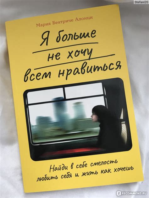 «Я больше не хочу всем нравиться: Найди в себе смелость любить себя и ...