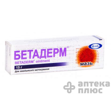 Купить Бетадерм мазь туба 15 г №1, цена, отзывы, инструкция, аналоги и ...