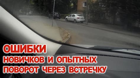Поворот Через Встречку Ошибки Новичков и Опытных Водителей - YouTube